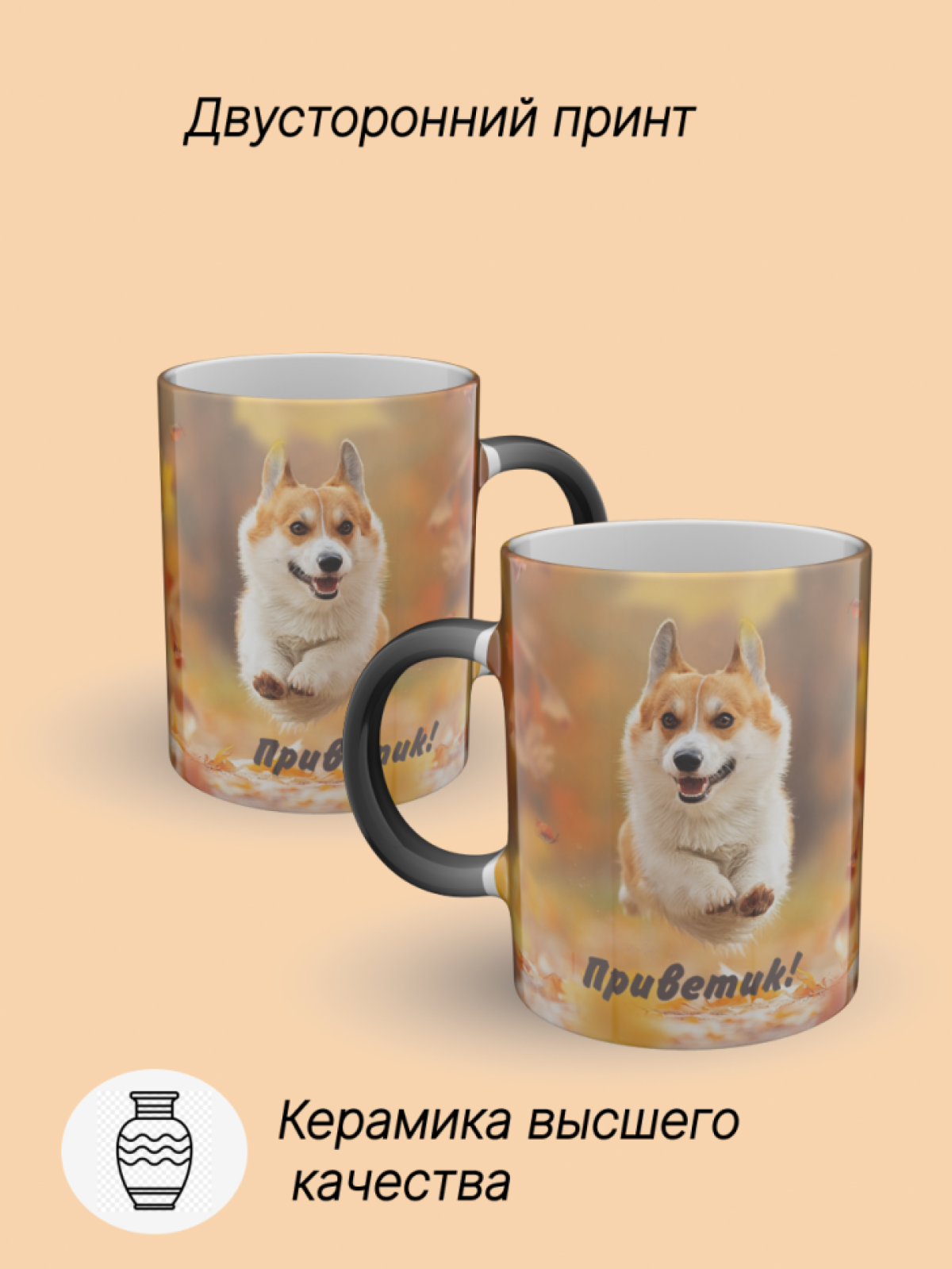 Кружка хамелеон керамическая с принтом Корги