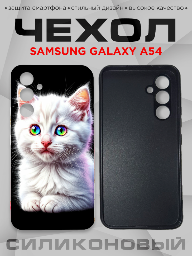 Чехол для смартфона Samsung GALAXY A54 силиконовый  