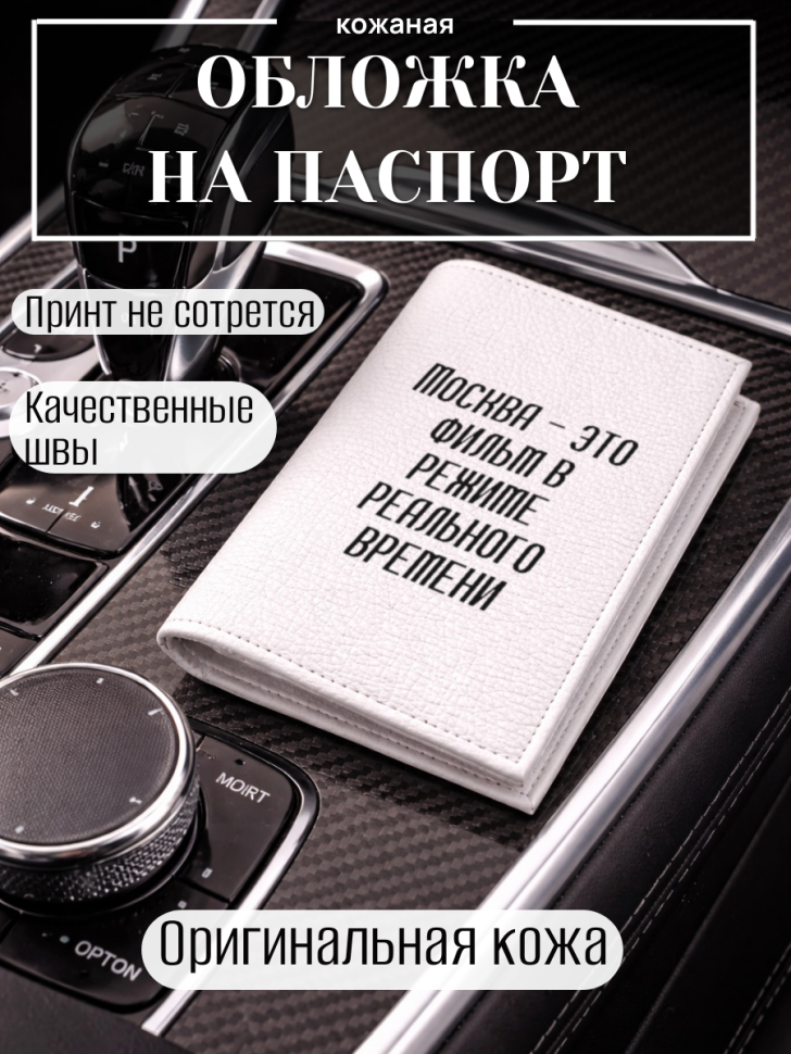 Обложка для паспорта Москва — это фильм в режиме реального…