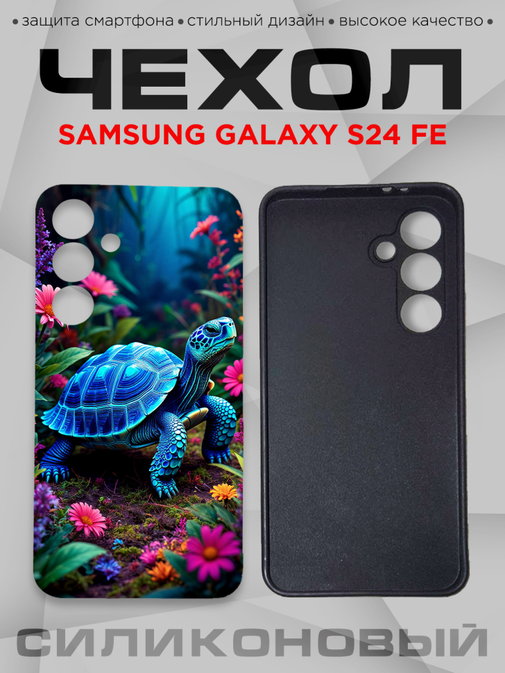 Чехол для смартфона Samsung GALAXY S24 FE с принтом 