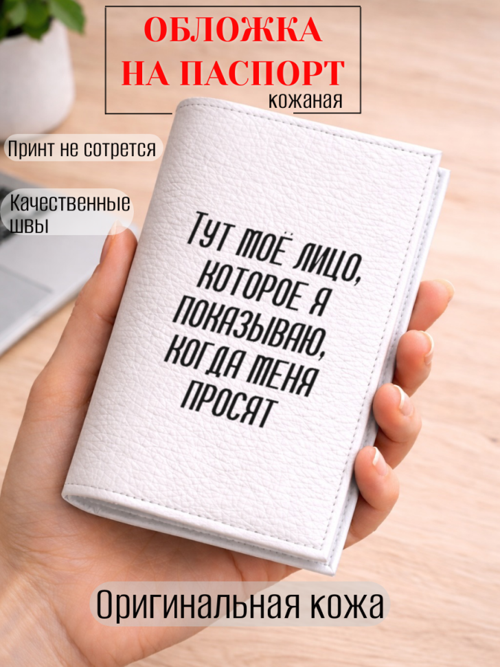 Обложка для паспорта Тут моё лицо, которое я показываю,…