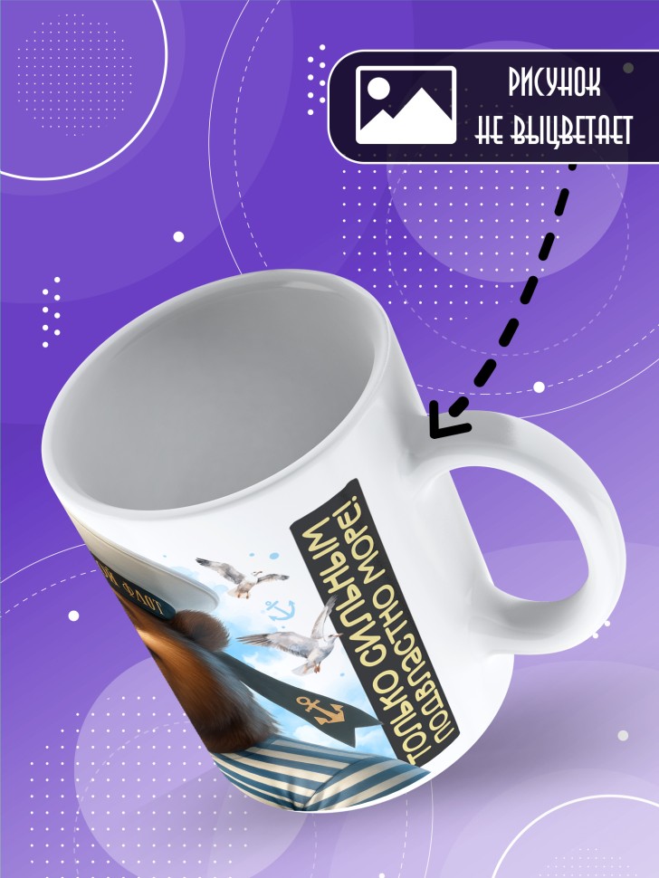 Кружка на день военно-морского флота Назару