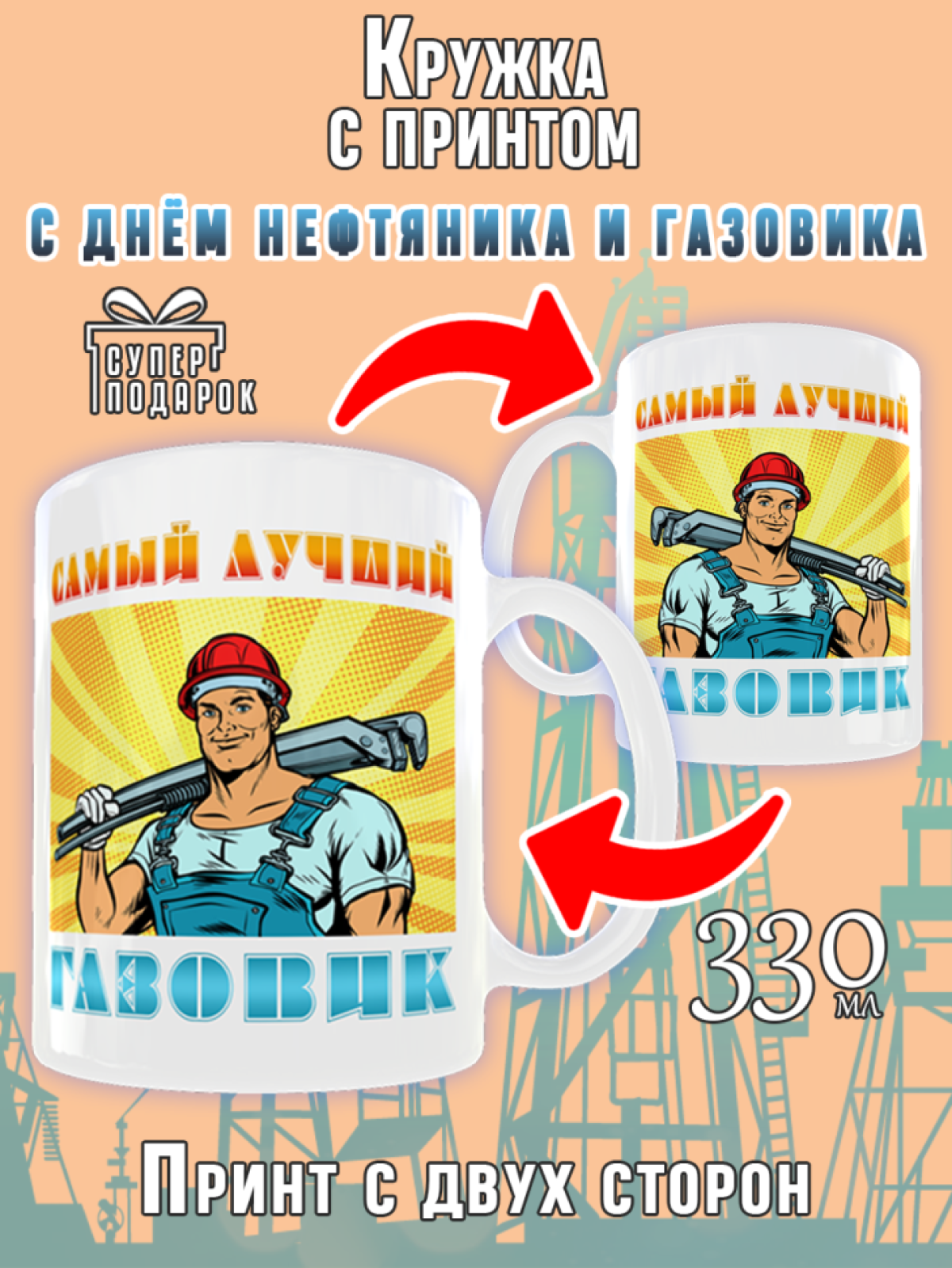 Кружка керамическая сувенир в подарок Самому лучшему Газовик