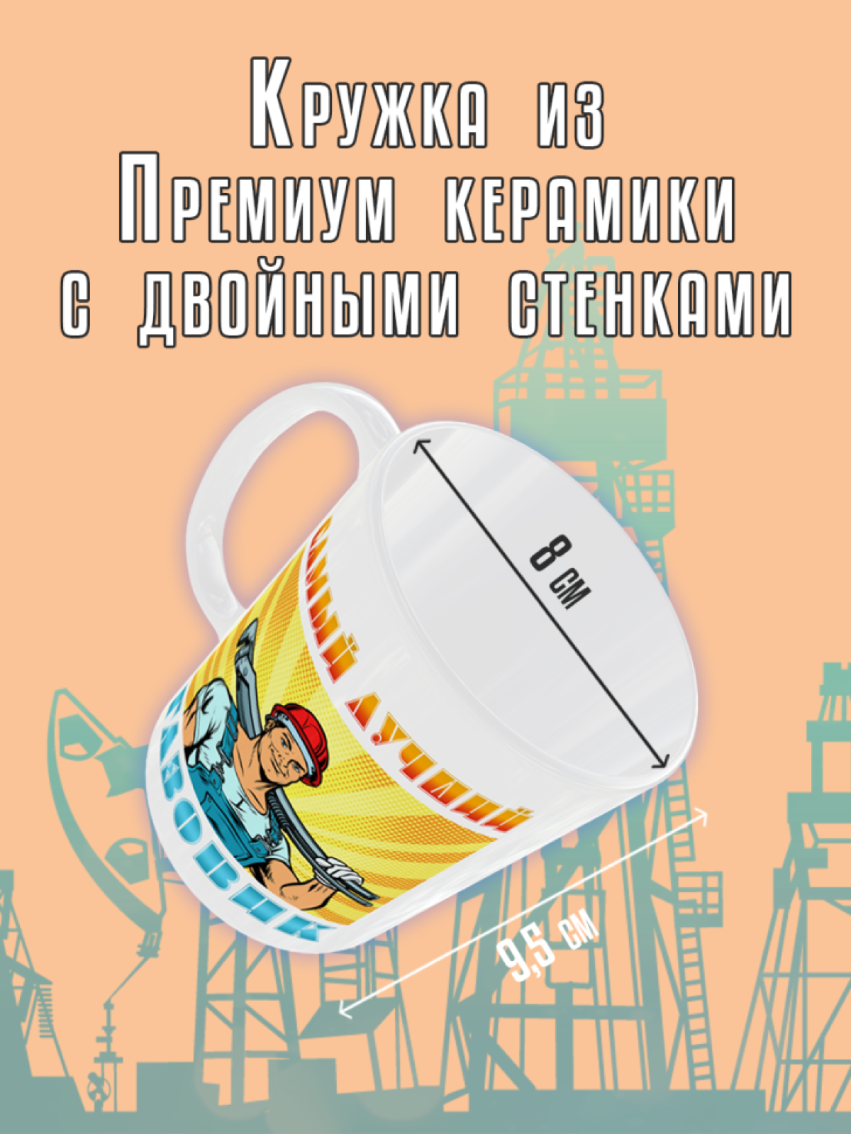 Кружка керамическая сувенир в подарок Самому лучшему Газовик