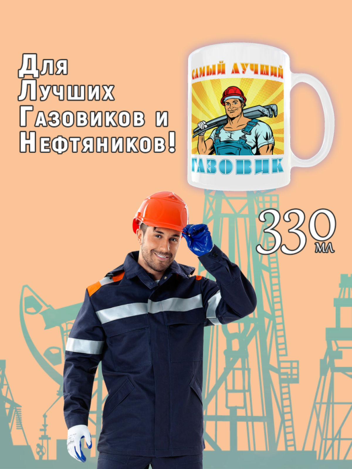 Кружка керамическая сувенир в подарок Самому лучшему Газовик