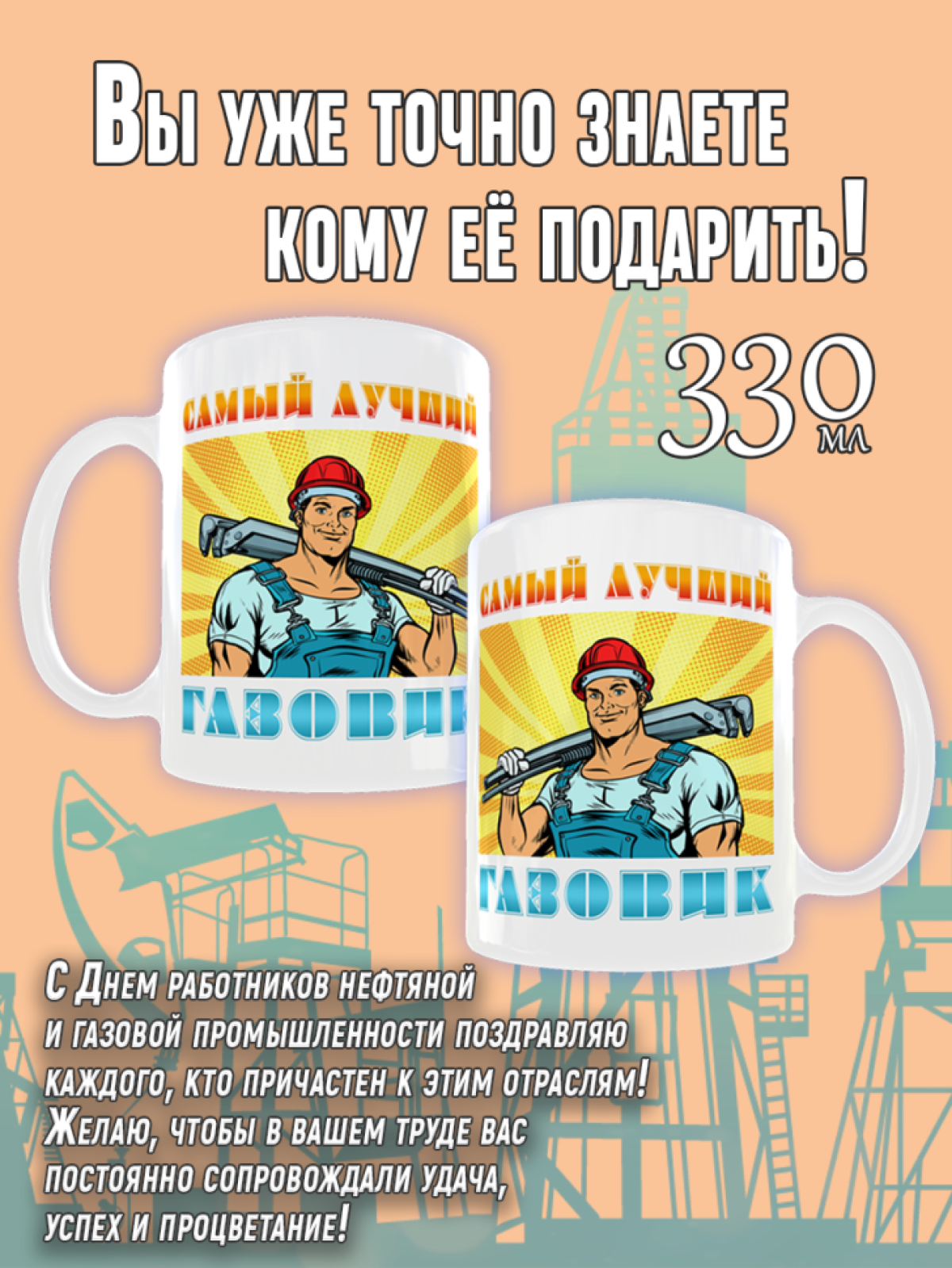 Кружка керамическая сувенир в подарок Самому лучшему Газовик