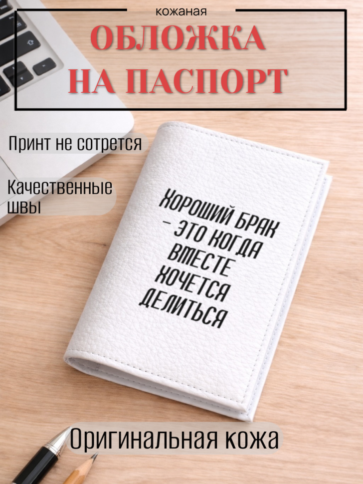 Обложка для паспорта Хороший брак — это когда вместе…