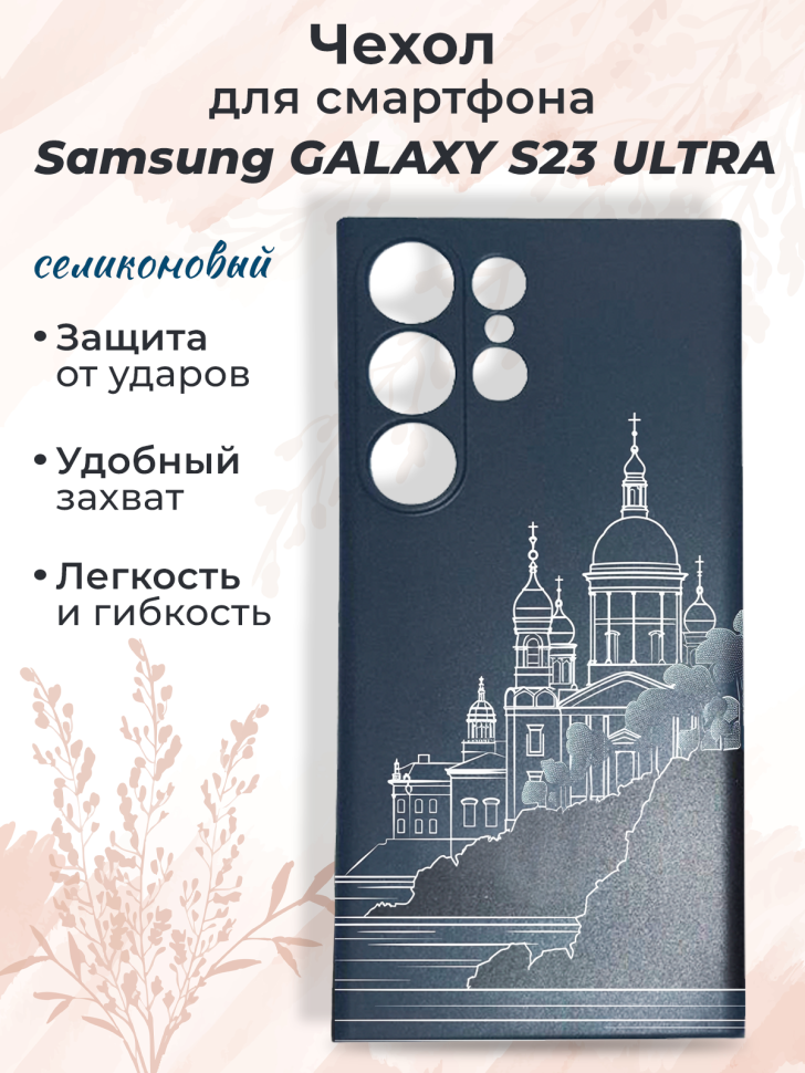Чехол для смартфона Samsung GALAXY S23 ULTRA