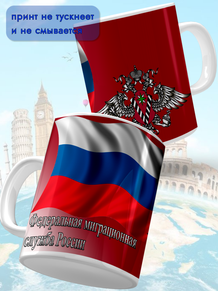 Кружка керамическая для чая и кофе 14 июня День ФМС России
