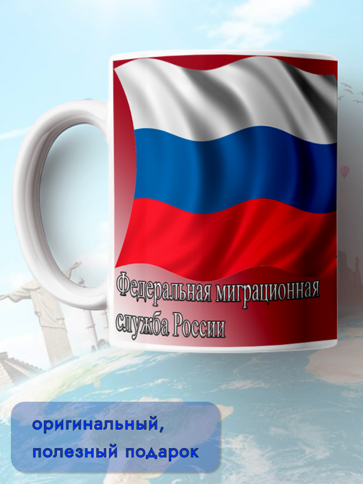 Кружка керамическая для чая и кофе 14 июня День ФМС России