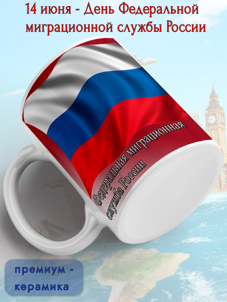 Кружка керамическая для чая и кофе 14 июня День ФМС России