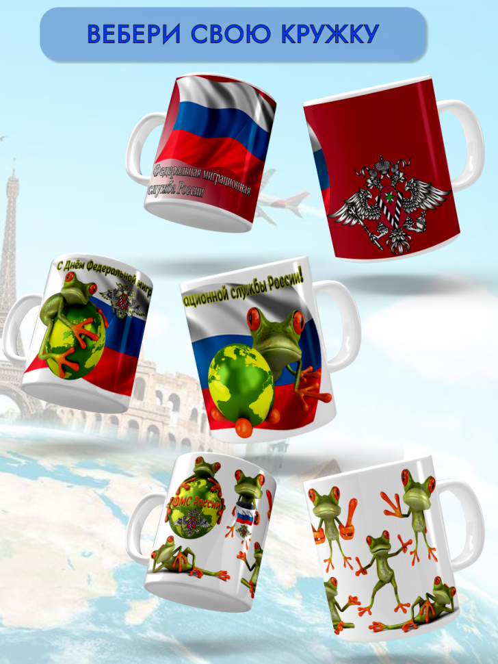 Кружка керамическая для чая и кофе 14 июня День ФМС России