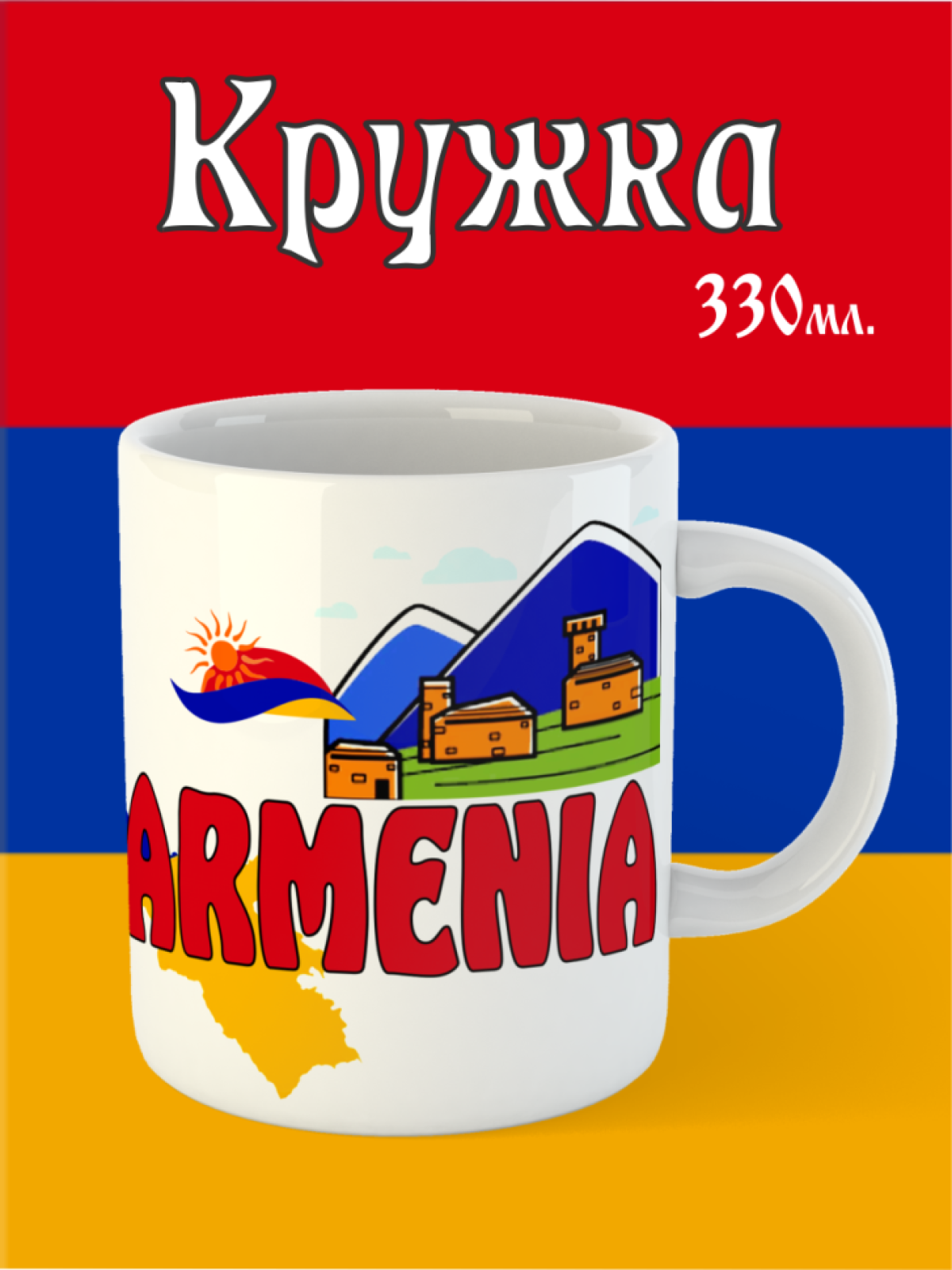 Кружка Армения подарок, Кавказ, Абхазия, Грузия, Таджикистан, Азербайджан, Россия, Чечня