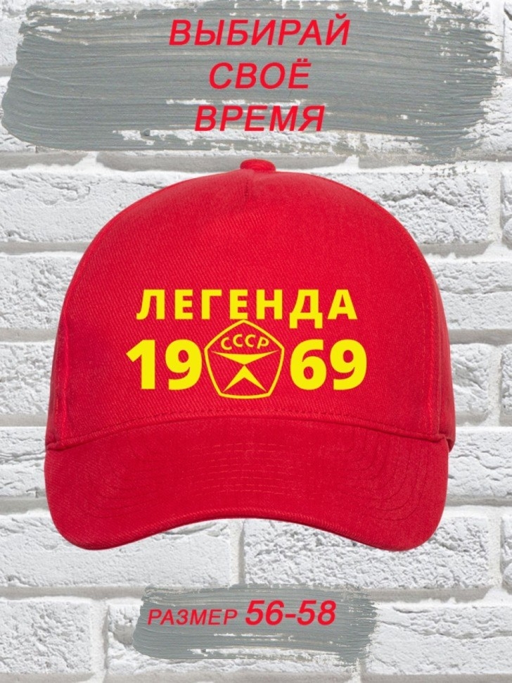 Бейсболка красная легенда СССР 1969 Бейсболка красная легенда СССР 1969