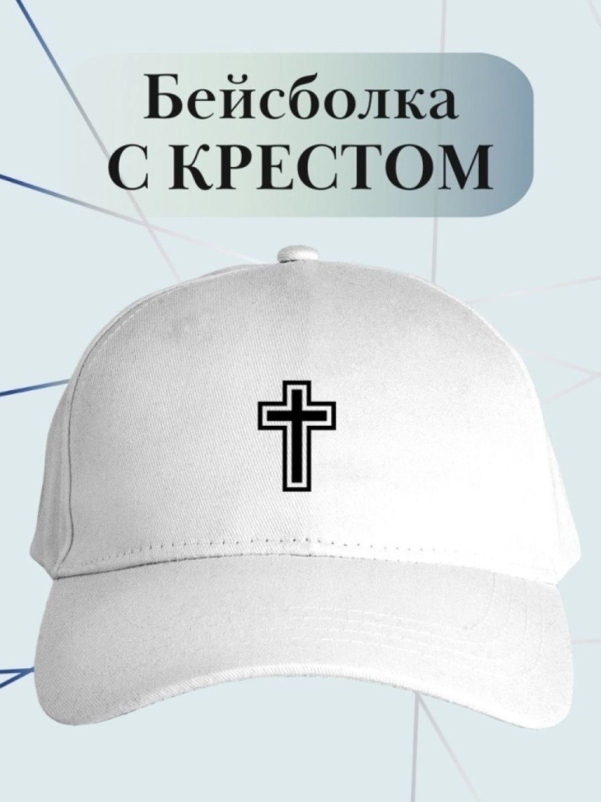 Бейсболка с крестом кепка с крестиком Бейсболка с крестом кепка с крестиком