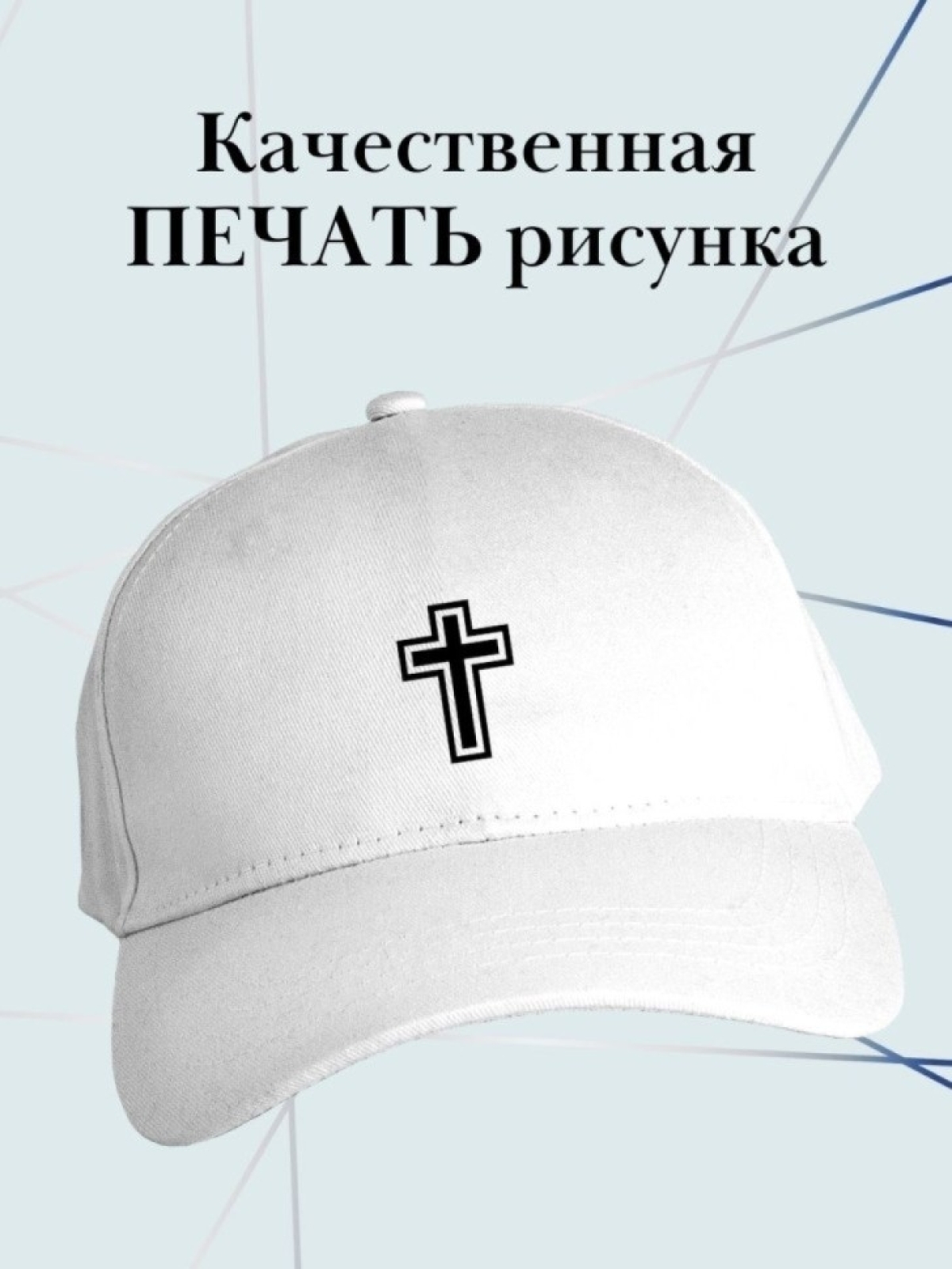 Бейсболка с крестом кепка с крестиком