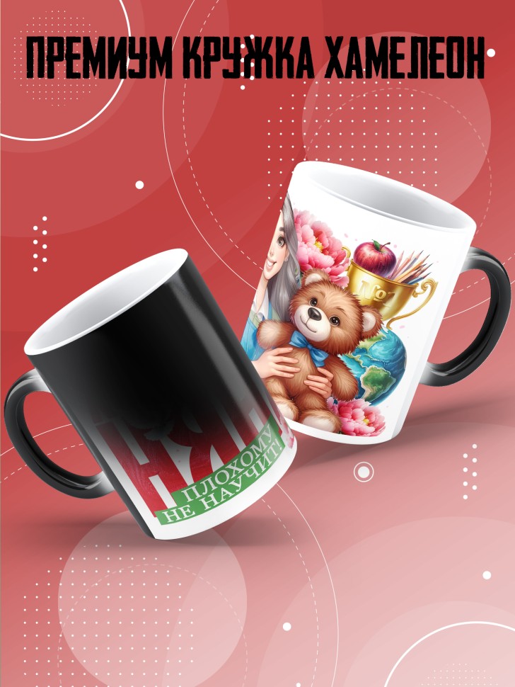 Кружка хамелеон с принтом помощнику воспитателя в подарок Кружка хамелеон с принтом помощнику воспитателя в подарок