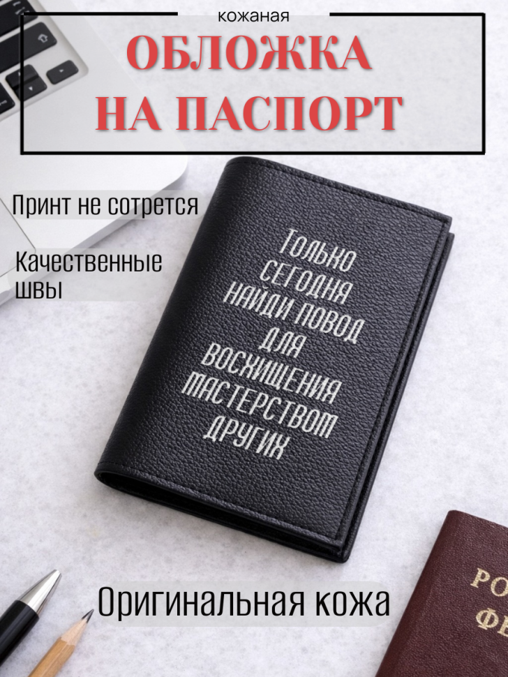 Обложка для паспорта Только сегодня найди повод для…
