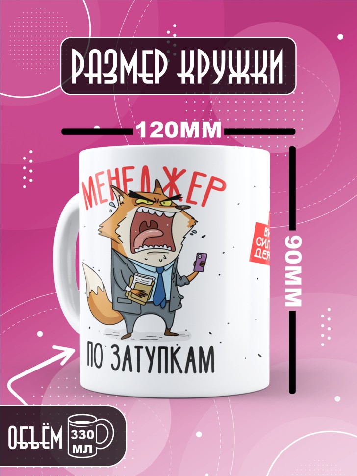 Кружка с прикольным принтом в подарок менеджеру Кружка с прикольным принтом в подарок менеджеру