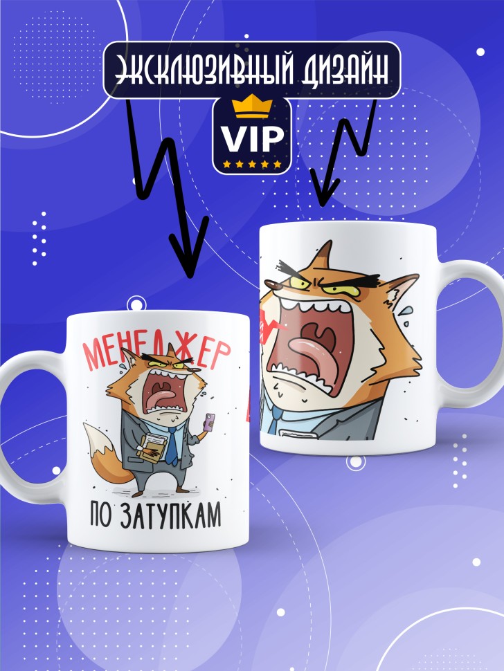 Кружка с прикольным принтом в подарок менеджеру Кружка с прикольным принтом в подарок менеджеру