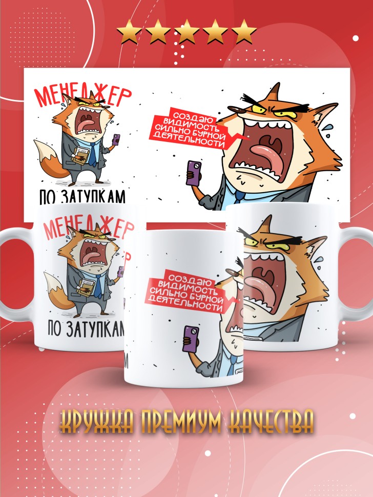 Кружка с прикольным принтом в подарок менеджеру Кружка с прикольным принтом в подарок менеджеру
