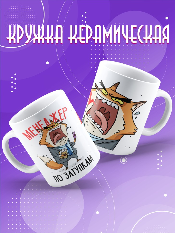 Кружка с прикольным принтом в подарок менеджеру Кружка с прикольным принтом в подарок менеджеру