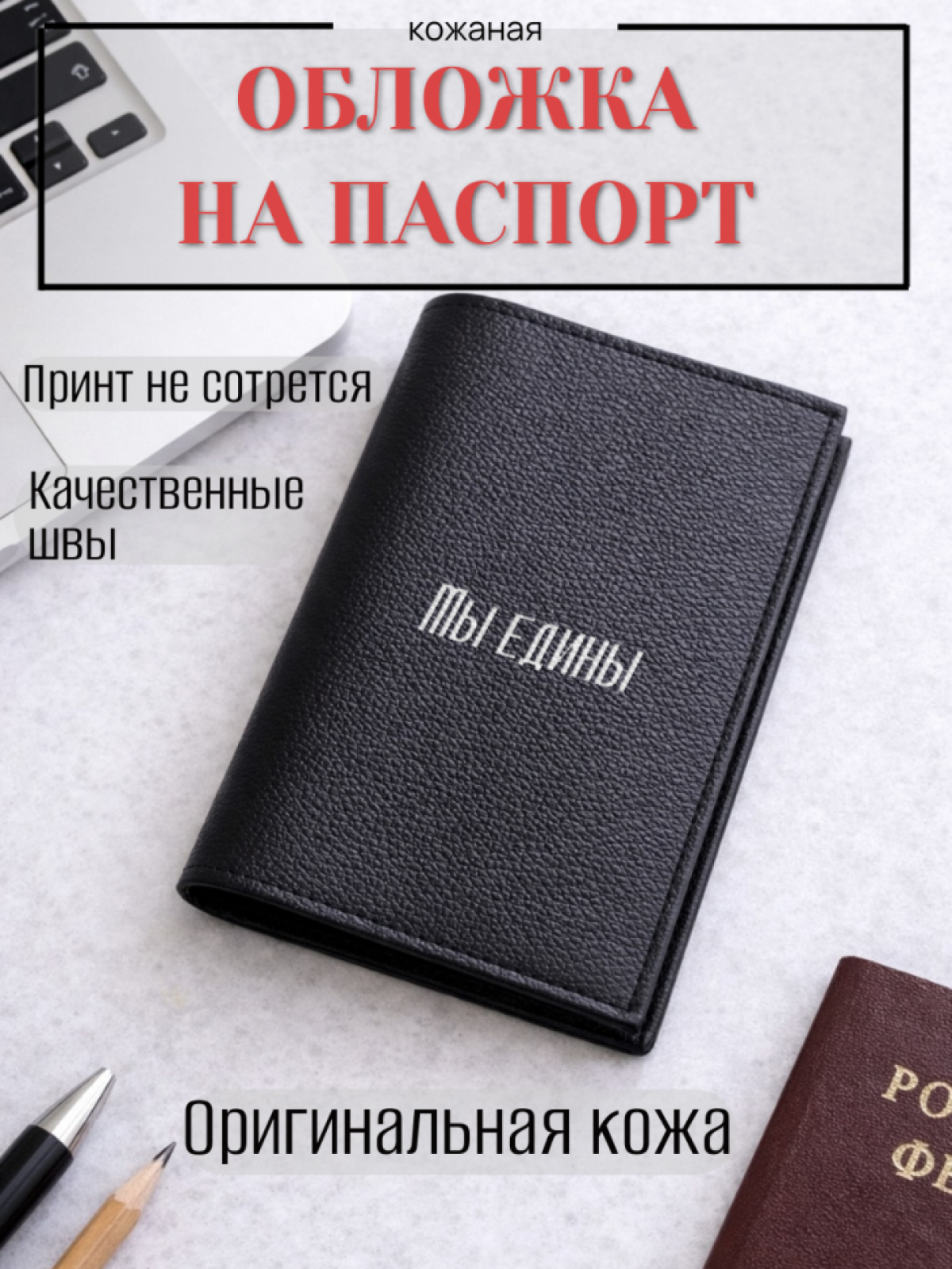 Обложка для паспорта Мы едины