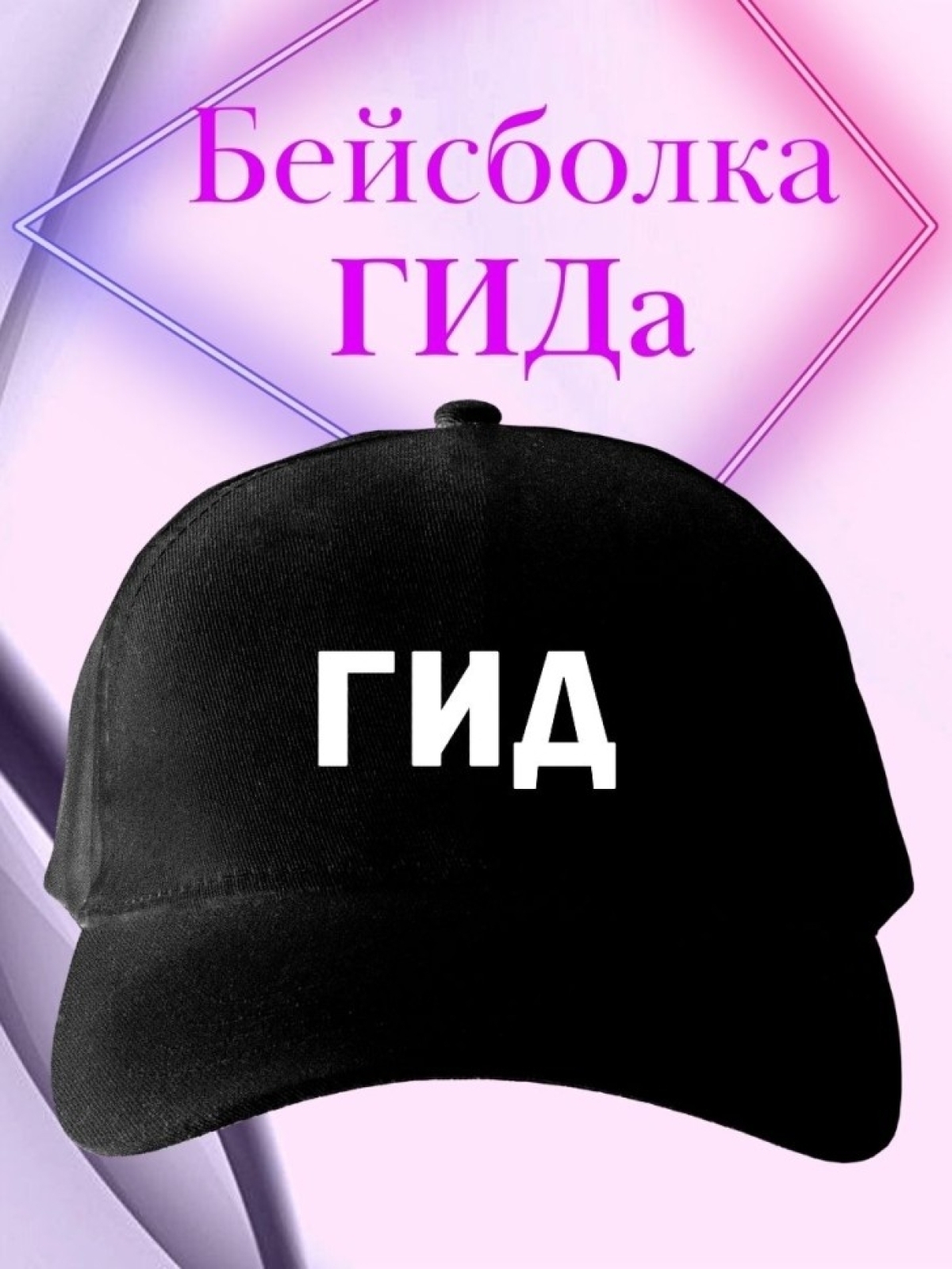 Бейсболка мужская с надписью ГИД черная женская кепка для ГИ