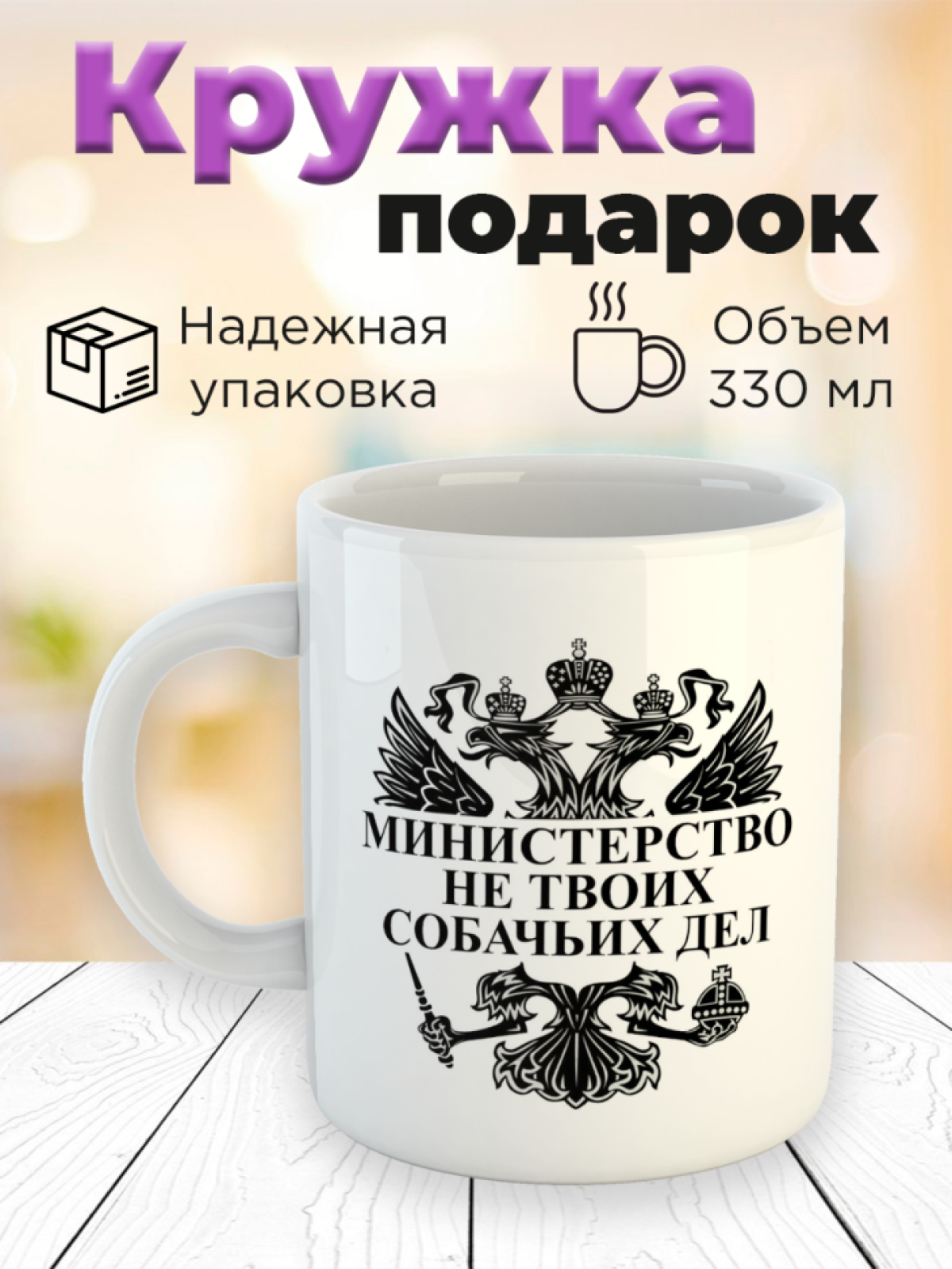 Кружка с принтом министерство не твоих собачьих дел