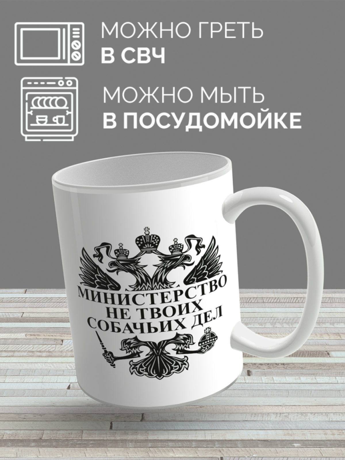 Кружка с принтом министерство не твоих собачьих дел
