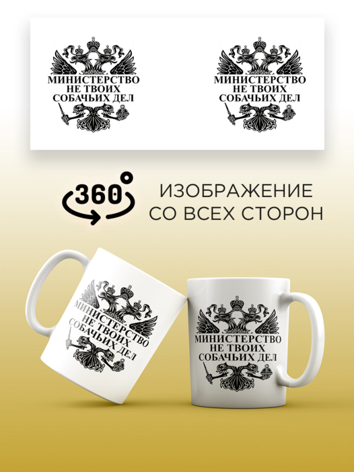 Кружка с принтом министерство не твоих собачьих дел