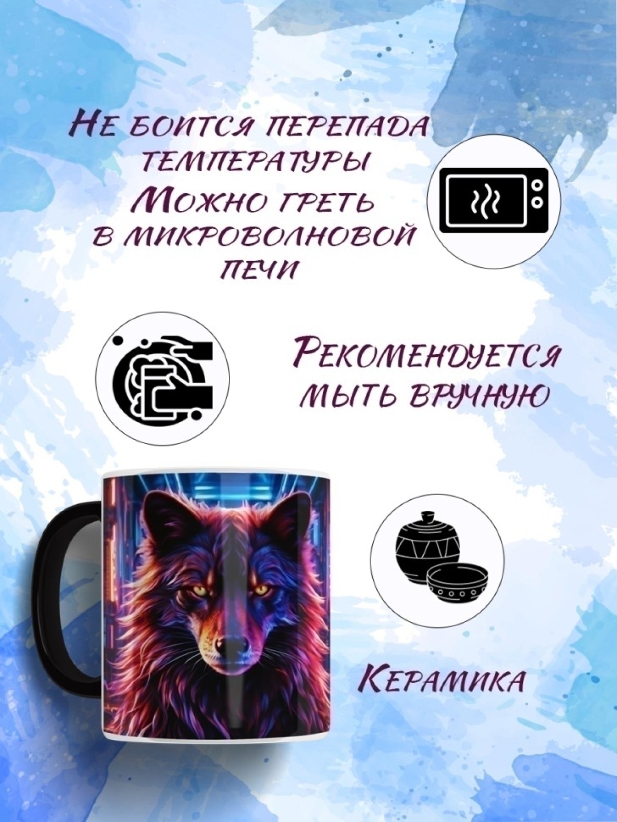 Кружка хамелеон Неоновый волк