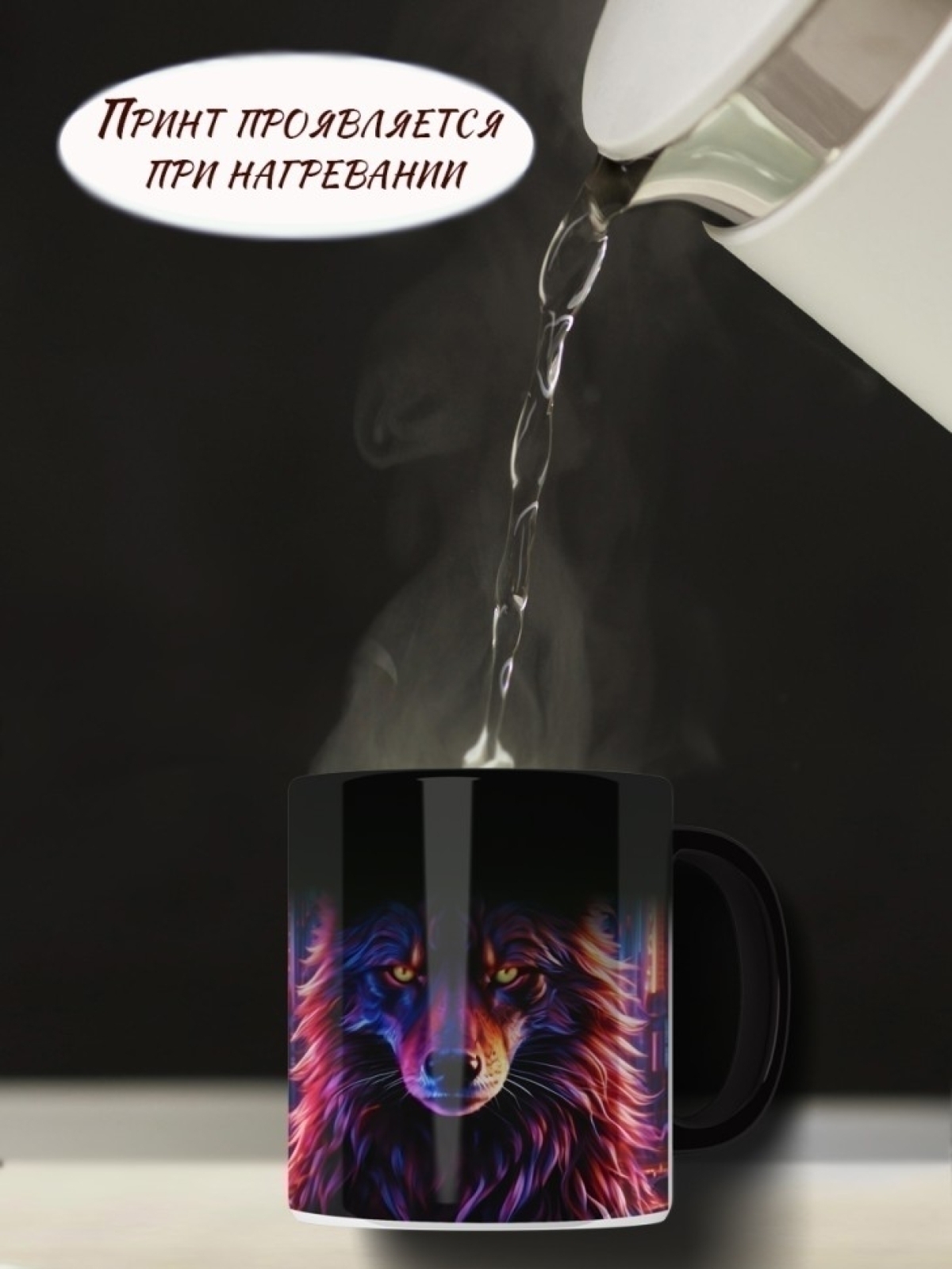 Кружка хамелеон Неоновый волк