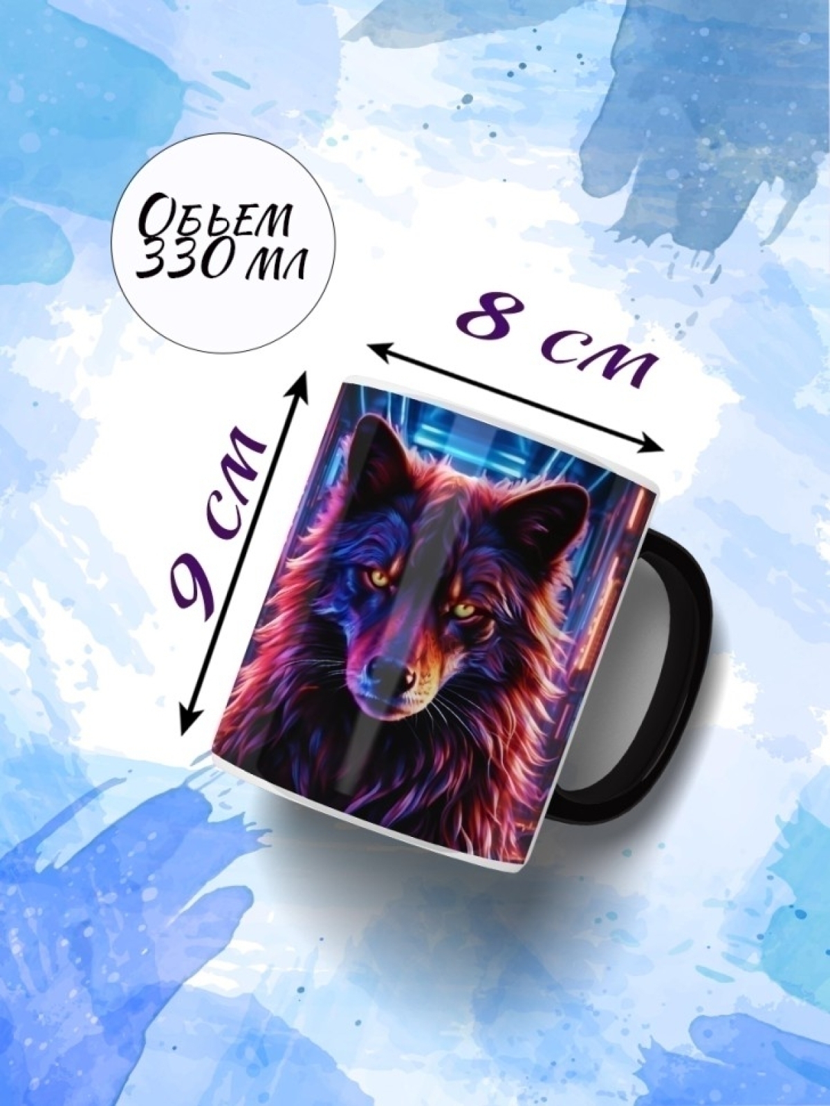 Кружка хамелеон Неоновый волк