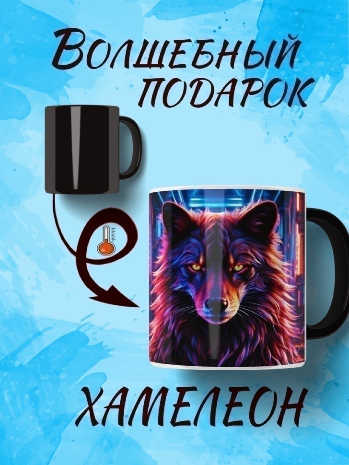 Кружка хамелеон Неоновый волк