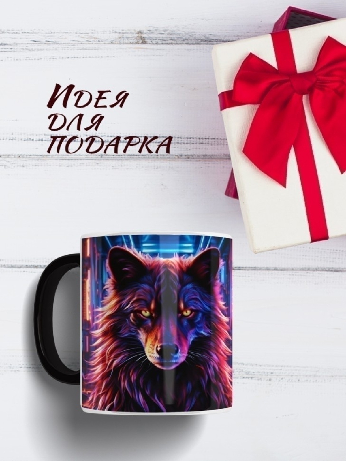 Кружка хамелеон Неоновый волк