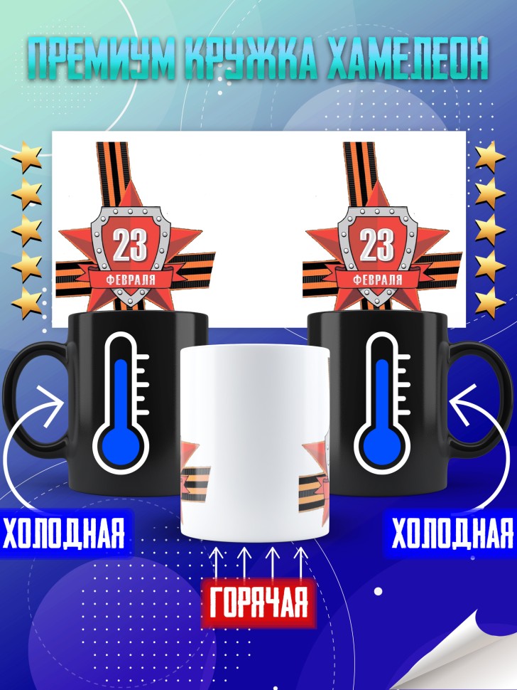 Кружка хамелеон с 23 февраля в подарок мужчине