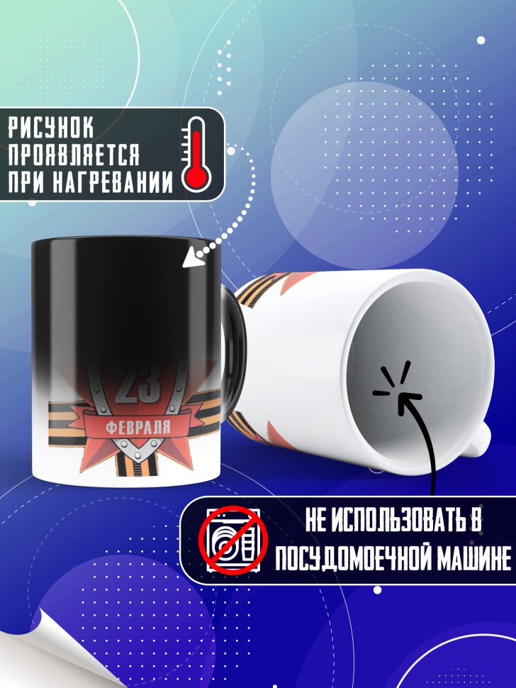 Кружка хамелеон с 23 февраля в подарок мужчине