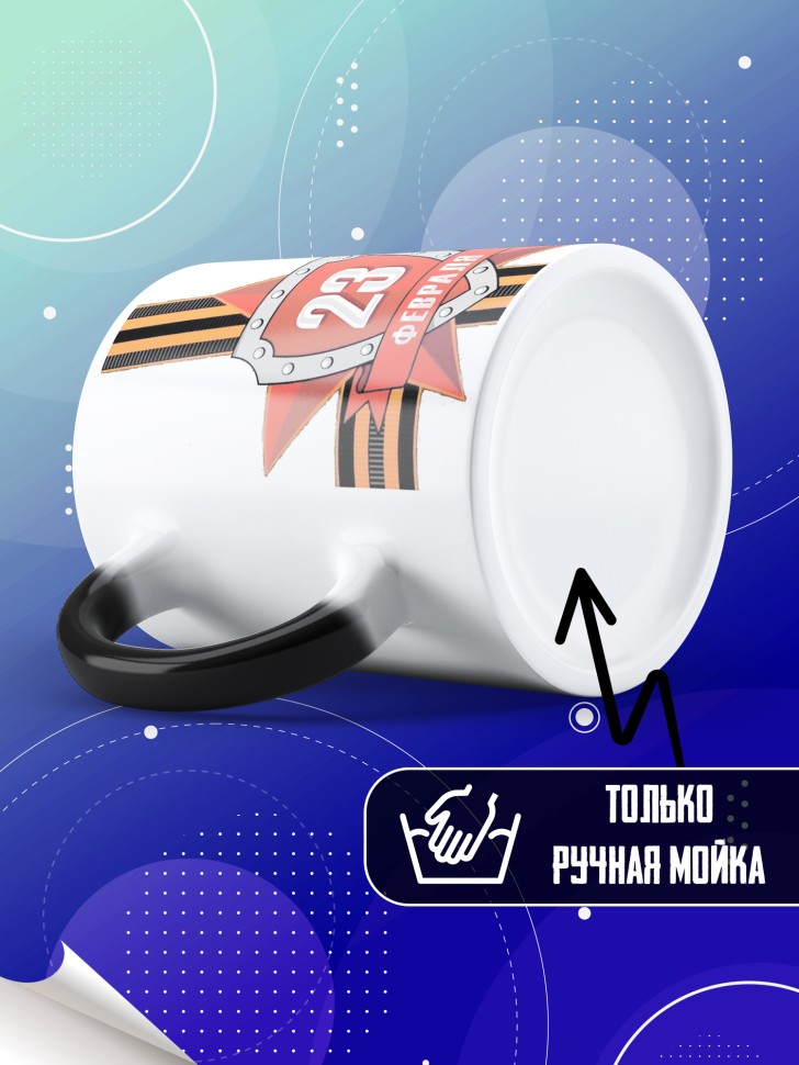 Кружка хамелеон с 23 февраля в подарок мужчине