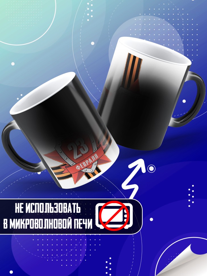 Кружка хамелеон с 23 февраля в подарок мужчине