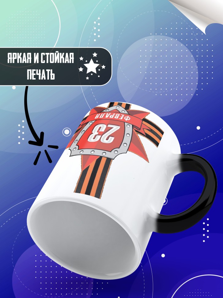 Кружка хамелеон с 23 февраля в подарок мужчине