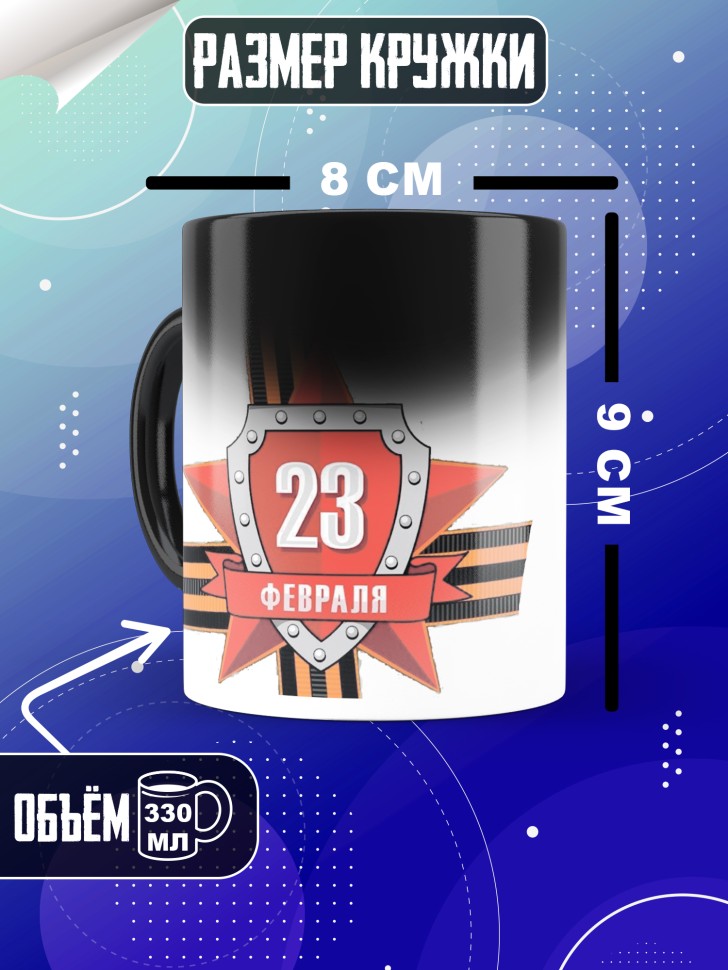 Кружка хамелеон с 23 февраля в подарок мужчине