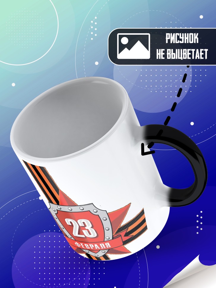 Кружка хамелеон с 23 февраля в подарок мужчине