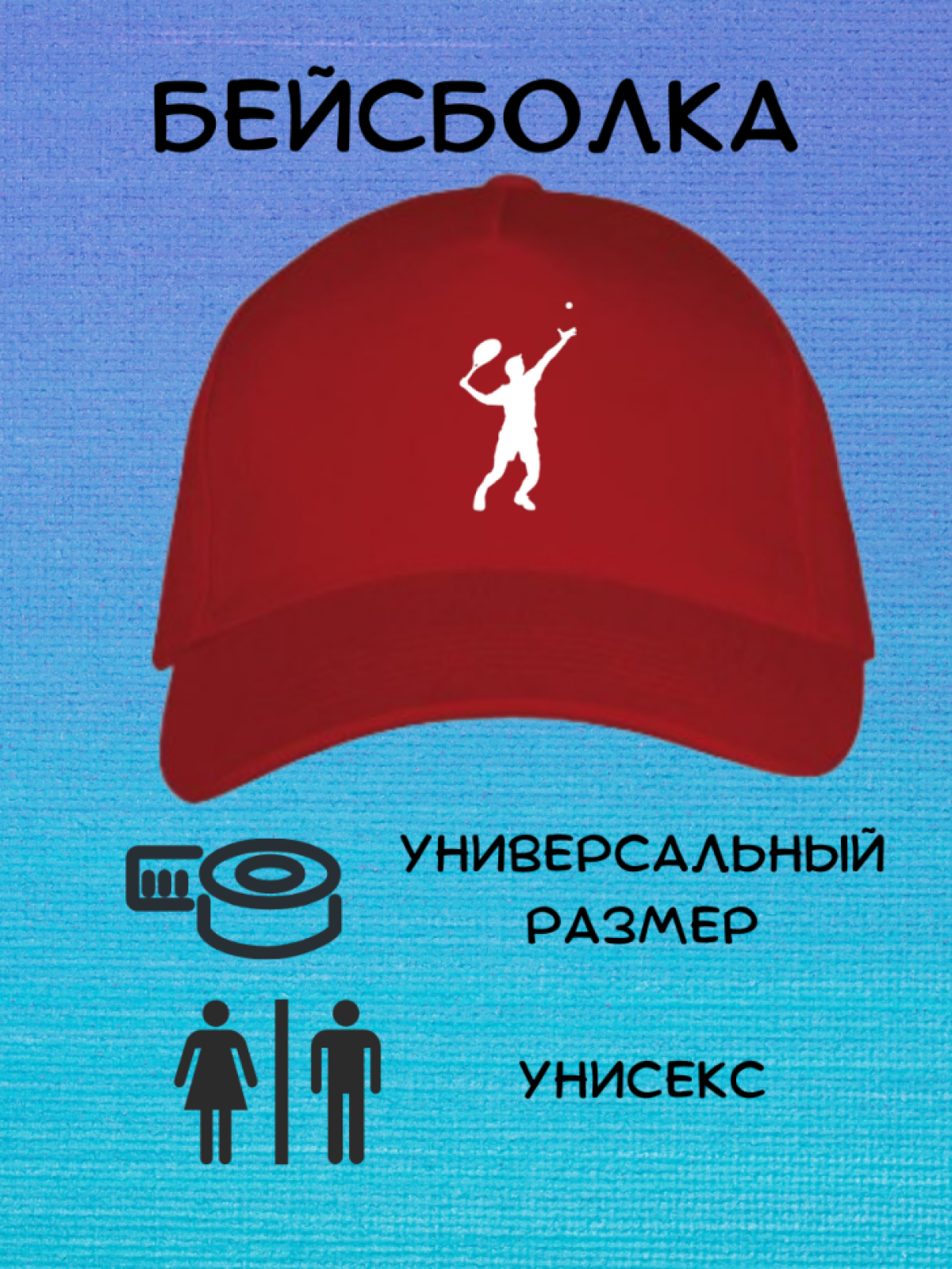 Бейсболка кепка унисекс для тенниса Бейсболка кепка унисекс для тенниса