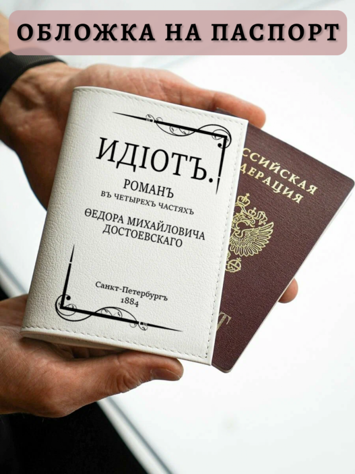 Обложка для паспорта белая ИДIОТ