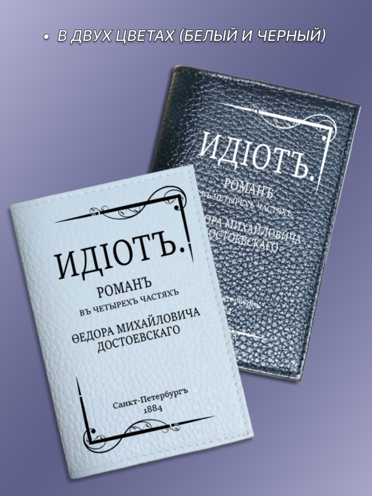 Обложка для паспорта белая ИДIОТ