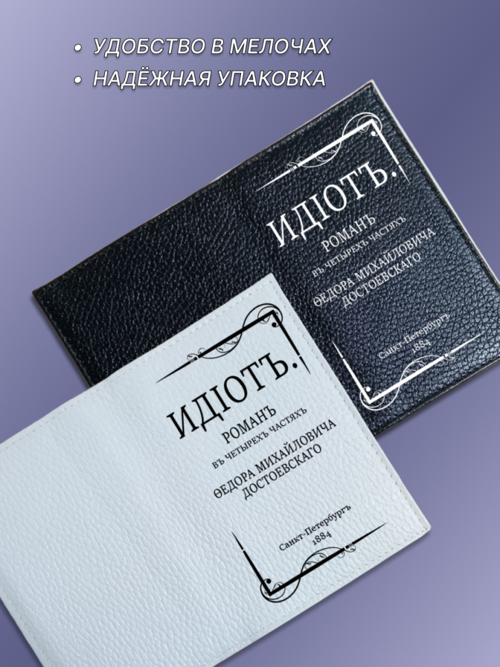 Обложка для паспорта белая ИДIОТ