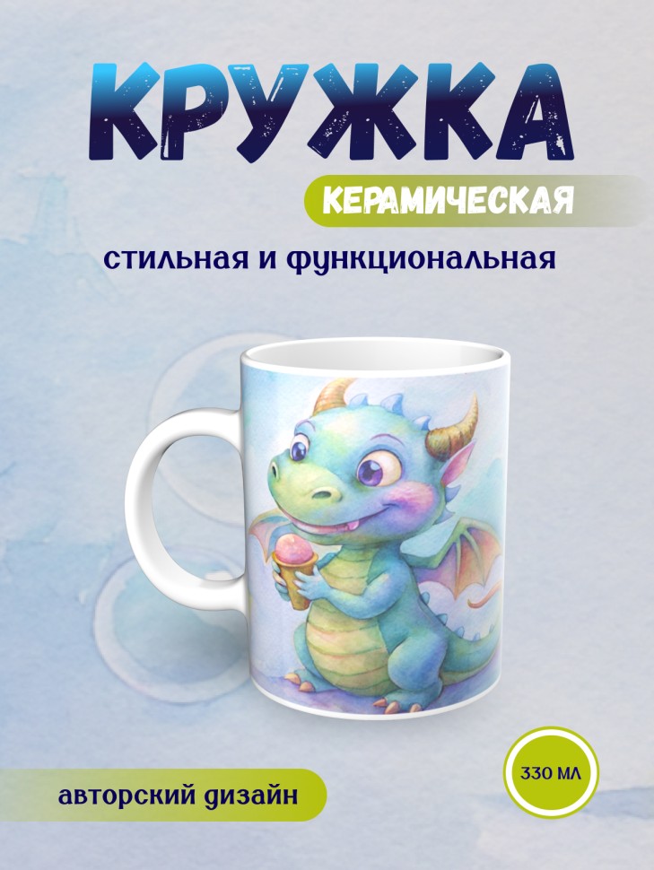 Кружка керамическая с принтом дракончик, в подарок