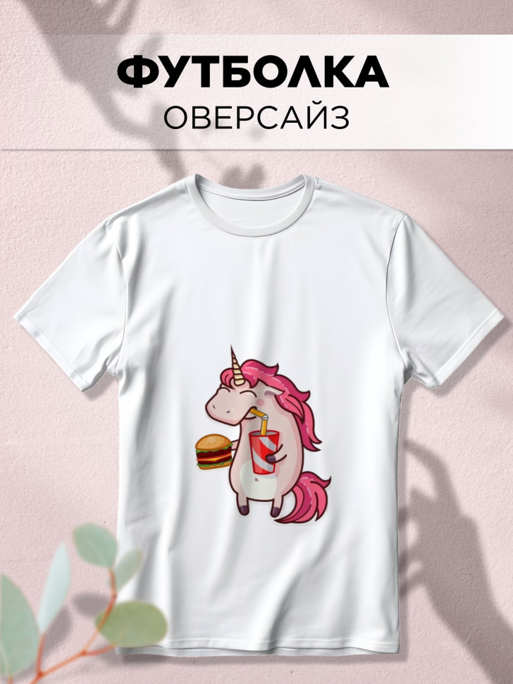 Футболка оверсайз с принтом Единорожка с бургером Футболка оверсайз с принтом Единорожка с бургером