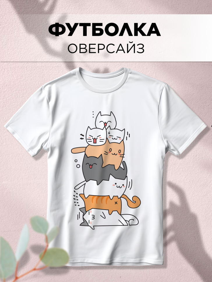 Футболка оверсайз с принтом Куча котиков белая Футболка оверсайз с принтом Куча котиков белая